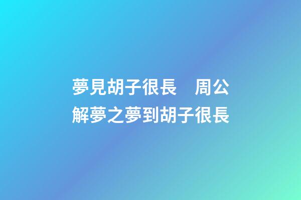 夢見胡子很長　周公解夢之夢到胡子很長